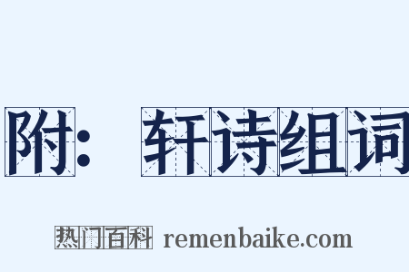 附：轩诗组词是什么意思的图片